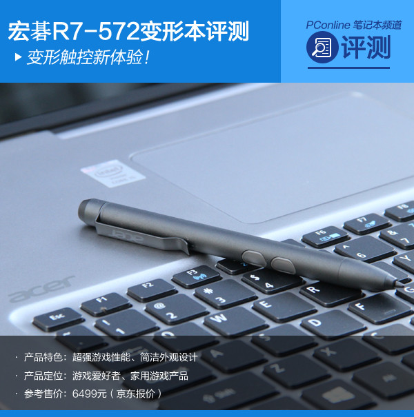 变形触控新体验！ 宏碁R7-572变形本评测