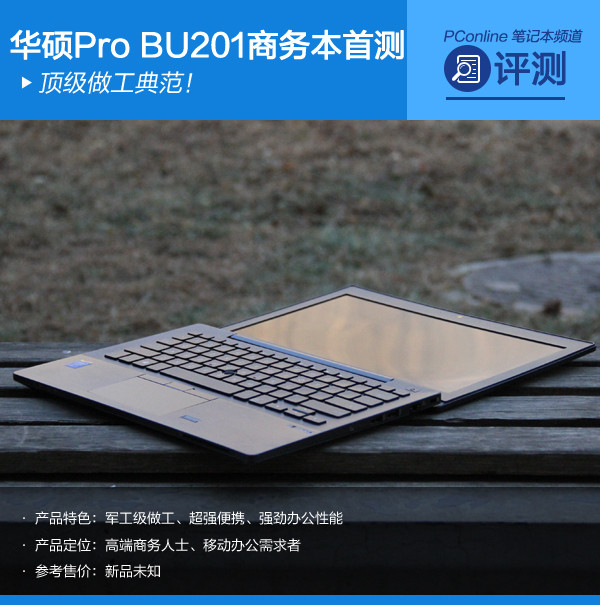顶级做工典范！华硕Pro BU201商务本首测