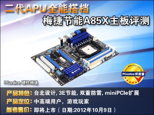 二代APU全能搭档！梅捷节能A85X主板评测