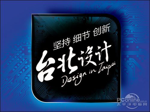 梅捷 台北设计理念解析