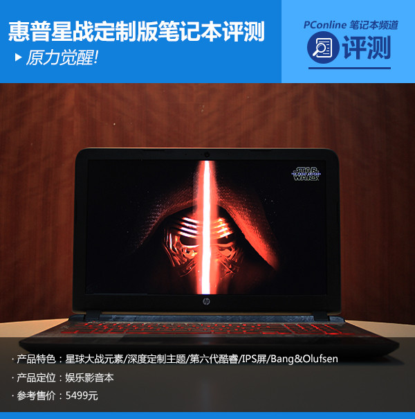 原力觉醒!惠普星球大战定制版笔记本评测