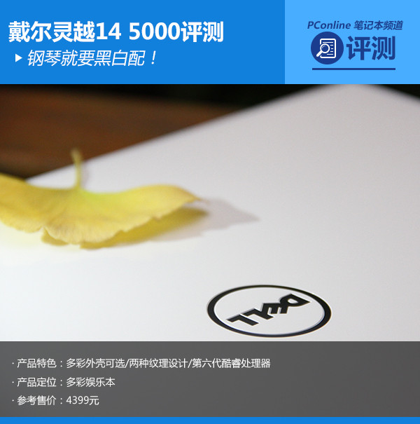 钢琴就要黑白配！戴尔灵越14 5000评测