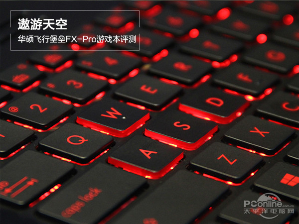 华硕飞行堡垒FX-Pro游戏本评测
