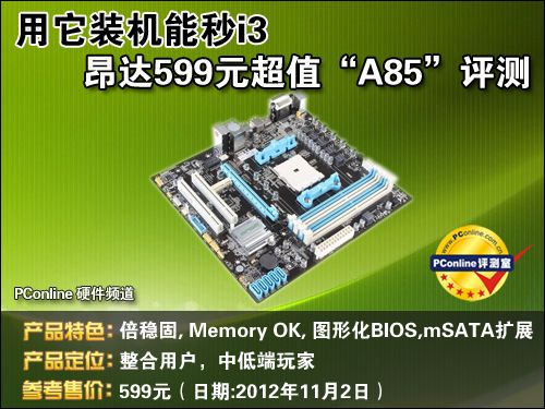 昂达 A85U魔固版评测