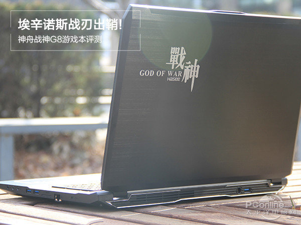 埃辛诺斯战刃出鞘!神舟战神G8游戏本评测