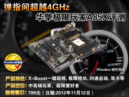弹指间超越4GHz！华擎极限玩家A85X评测