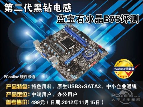 蓝宝石 冰晶B75M
