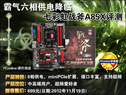 七彩虹 战斧C.A85FX X5 评测
