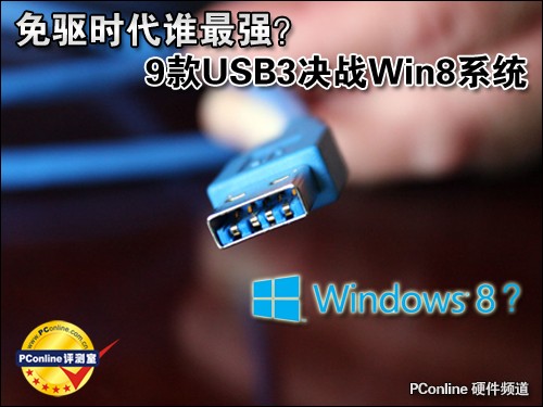 9款USB3决战Win8系统
