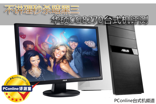 不讲理秒杀暗黑三 华硕CG8270台式机评测
