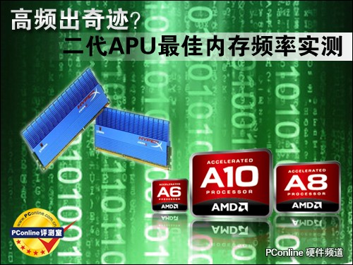 二代APU最佳内存频率实测
