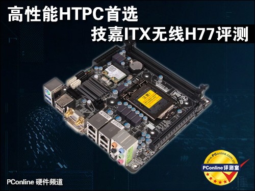 技嘉ITX无线H77评测