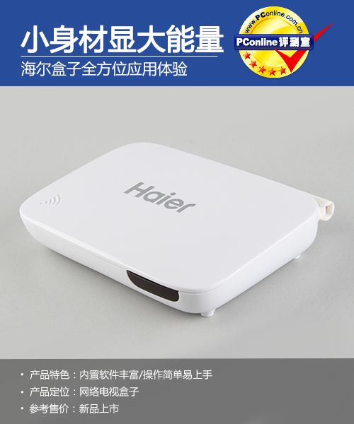 小身材显大能量 海尔盒子全方位应用体验