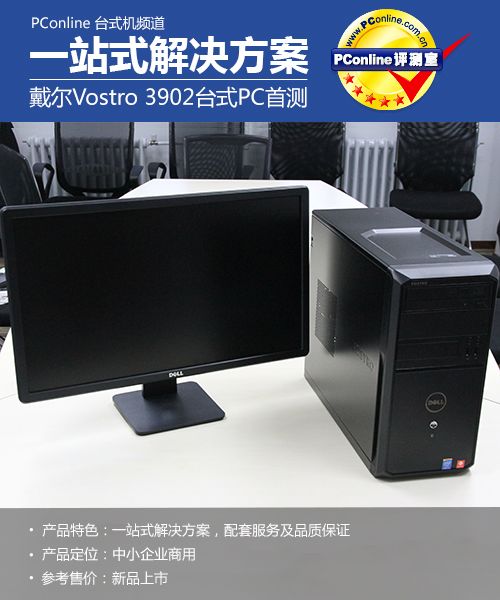 一站式解决! 戴尔Vostro 3902台式机首测