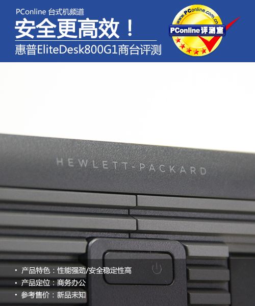 安全更高效!惠普800G1商台评测