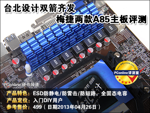 梅捷 A85评测