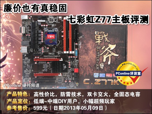 七彩虹 Z77 评测