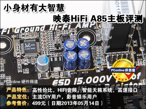 映泰 Hi-Fi A85S3 评测