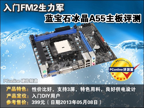 蓝宝 冰晶A55 评测