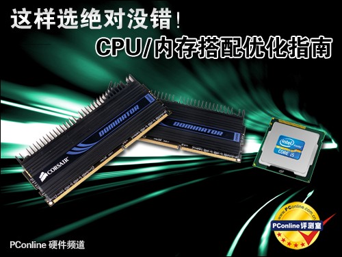 这样选绝对没错！CPU/内存搭配优化指南