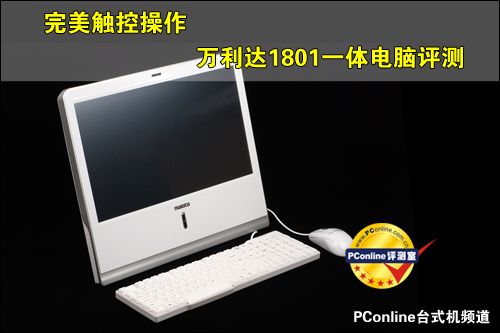万利达PC-1801