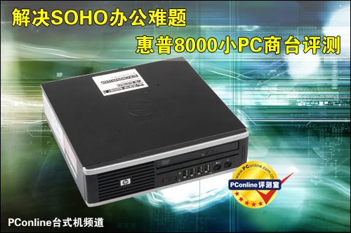 惠普Compaq 8000 Elite