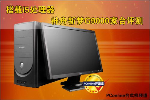 神舟新梦G9000