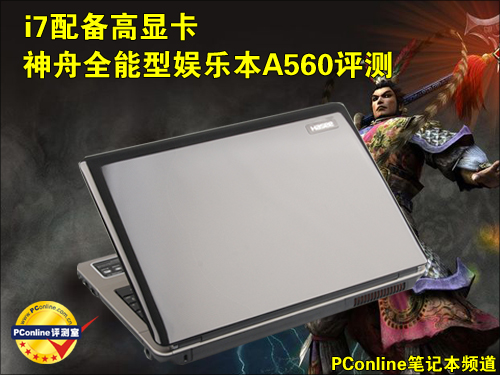 神舟 优雅A560-i7