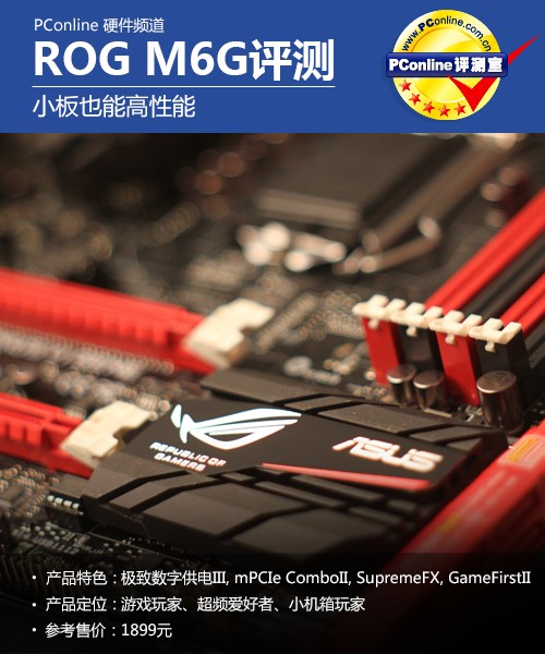 华硕 M6G 评测