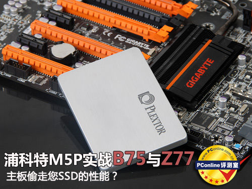 偷走您SSD的性能?浦科特M5P实战B75与Z77