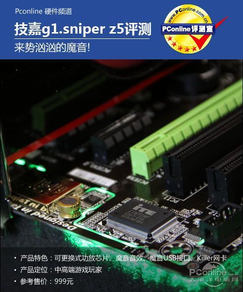 技嘉 G1.Sniper Z5 评测