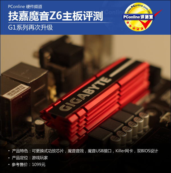技嘉 G1 Z6评测