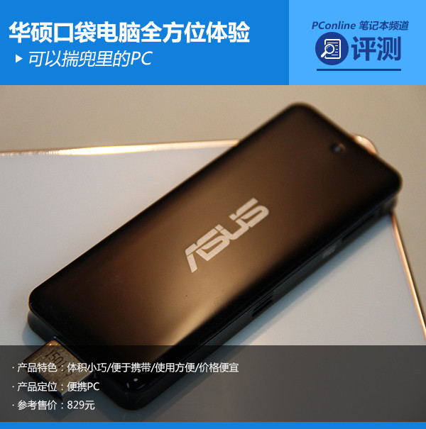 可以揣兜里的PC 华硕口袋电脑全方位体验