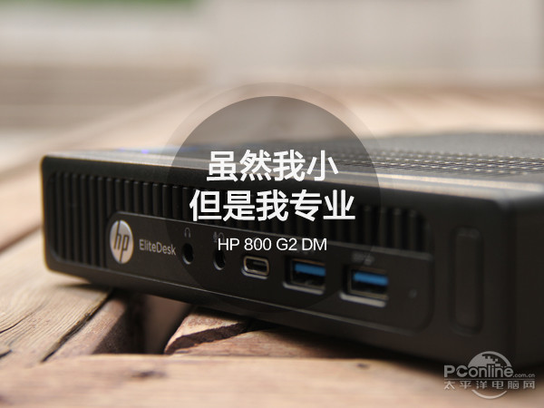 HP 800 G2 DM：虽然我小但是我专业啊！_3DM硬件