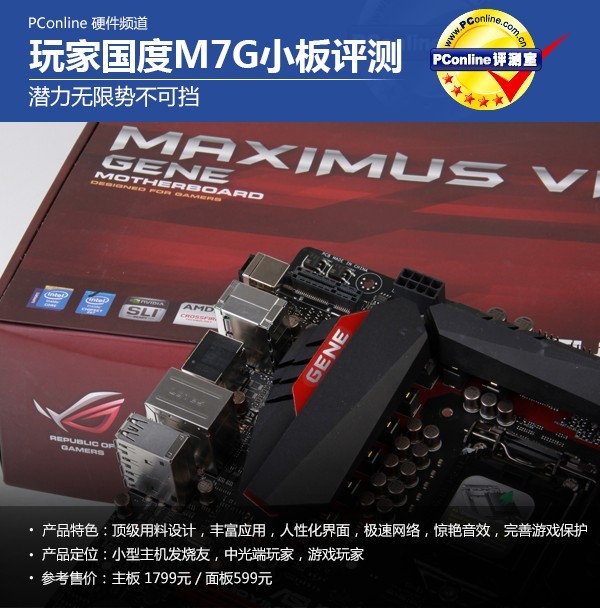ROG M7G 评测