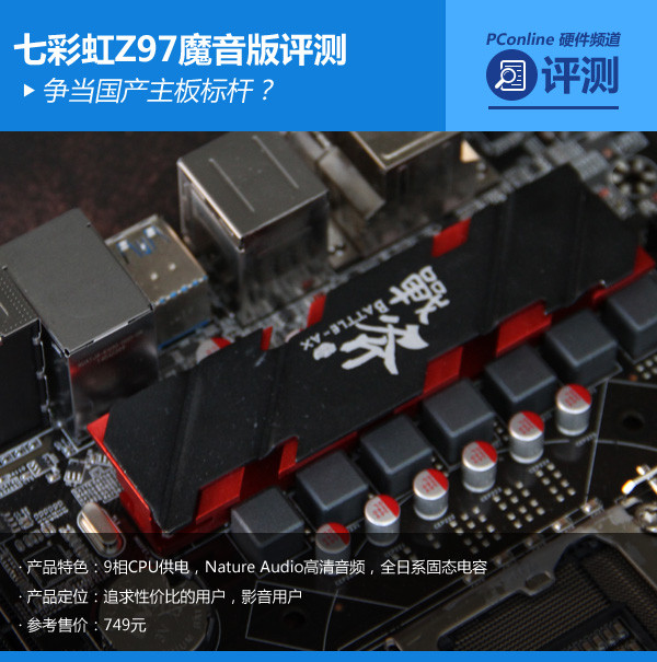 争当国产主板标杆 七彩虹Z97魔音版评测
