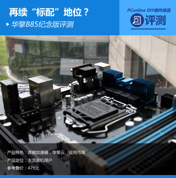 华擎B85纪念版评测
