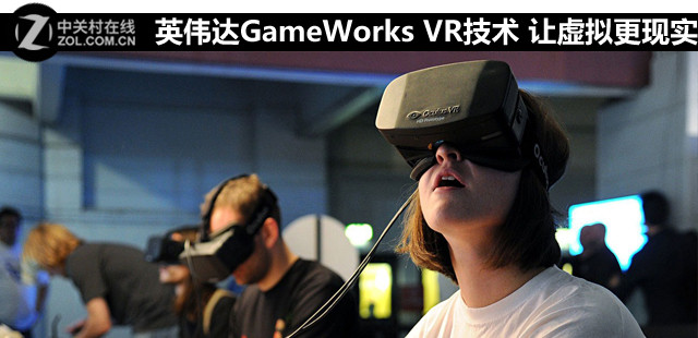 英伟达GameWorks VR技术 让虚拟更现实 