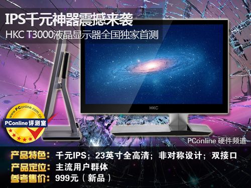 千元IPS神器HKC T3000显示器独家首测