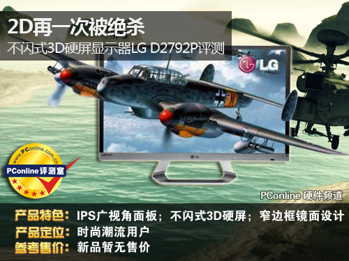 不闪式3D显示器LG D2792P