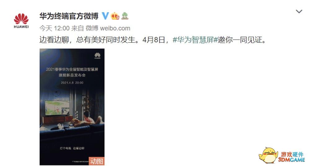 2021春季华为全屋智能及智慧屏旗舰新品发布会今晚开启！