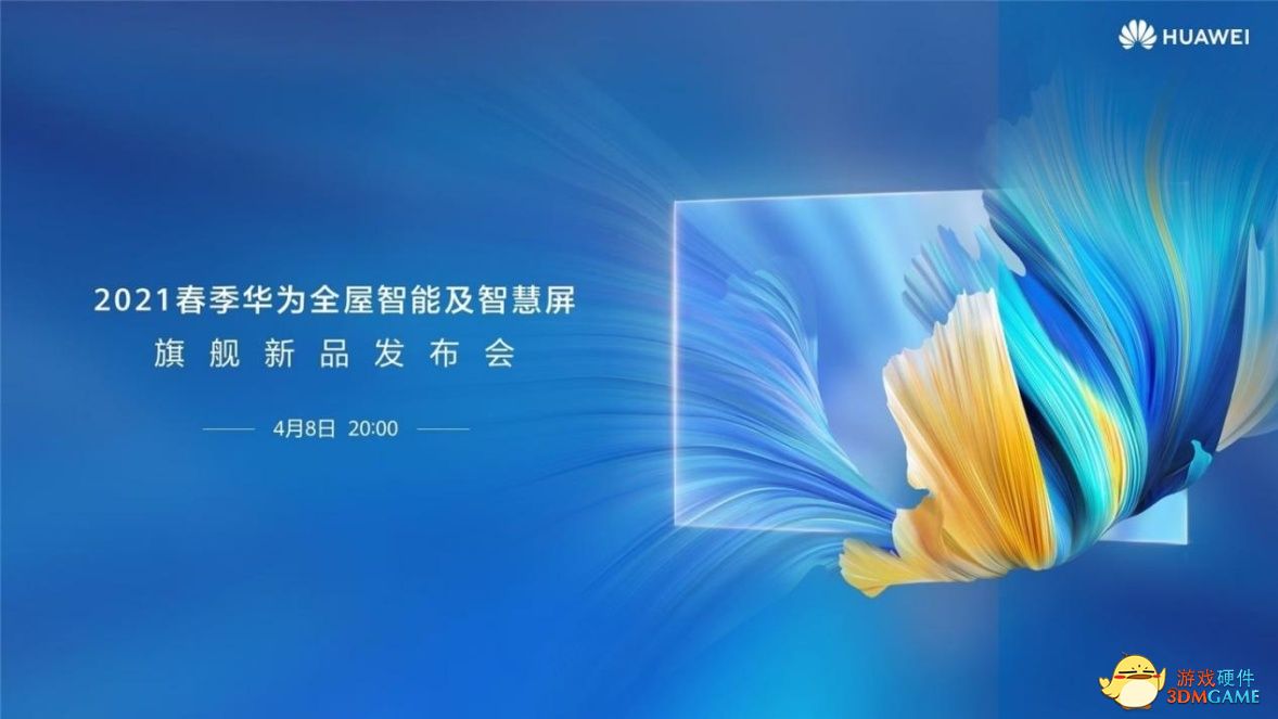 2021春季华为全屋智能及智慧屏旗舰新品发布会今晚开启！
