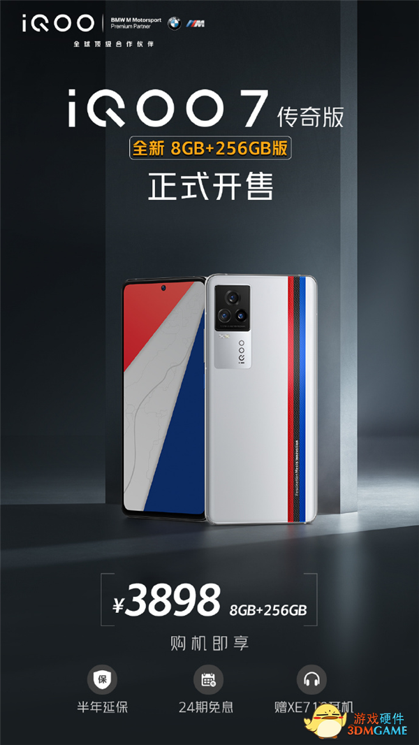 宝马联名！iQOO 7全新传奇版今日开售：3898元