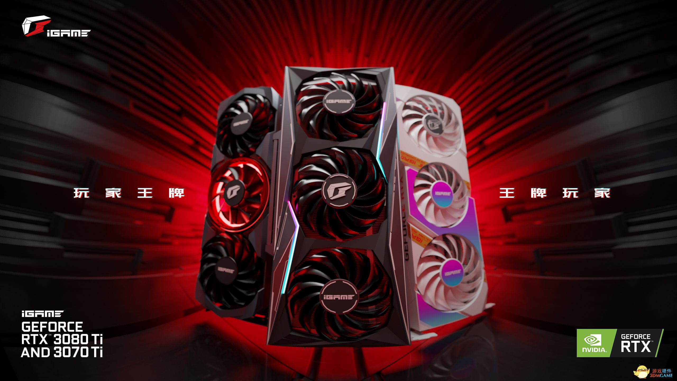 玩家王牌！iGame RTX 3080 Ti&3070 Ti系列新品发布