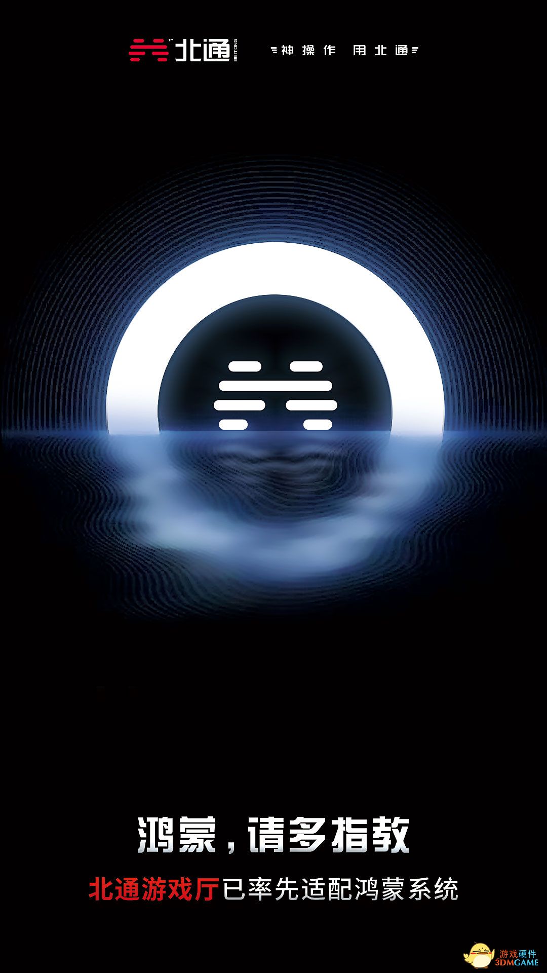 北通与中国力量共荣耀，北通游戏厅率先宣布支持鸿蒙系统