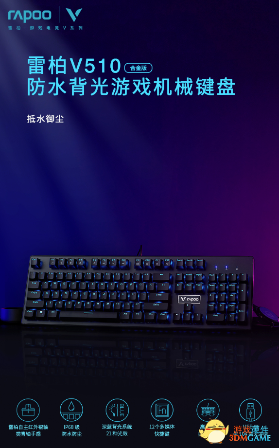 抵水防尘 雷柏V510合金版防水背光游戏机械键盘详解