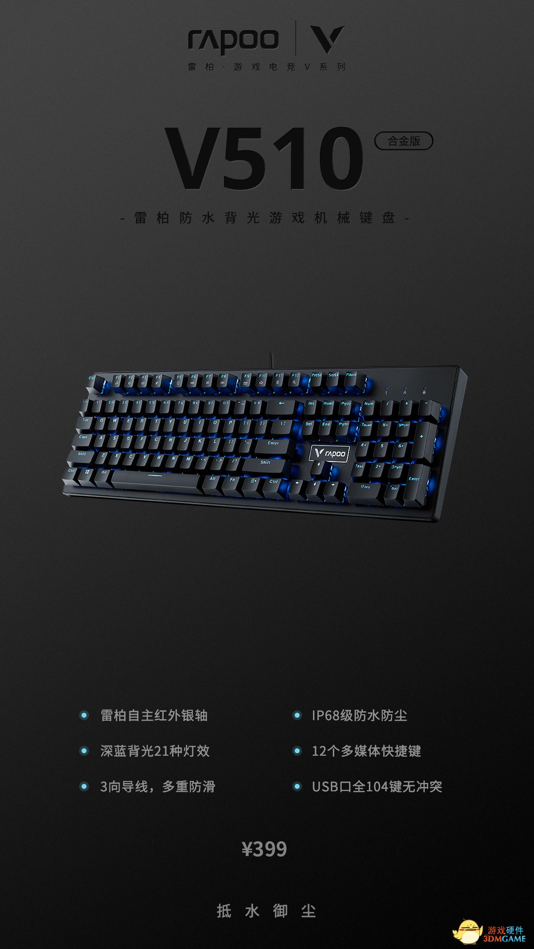 抵水防尘 雷柏V510合金版防水背光游戏机械键盘详解