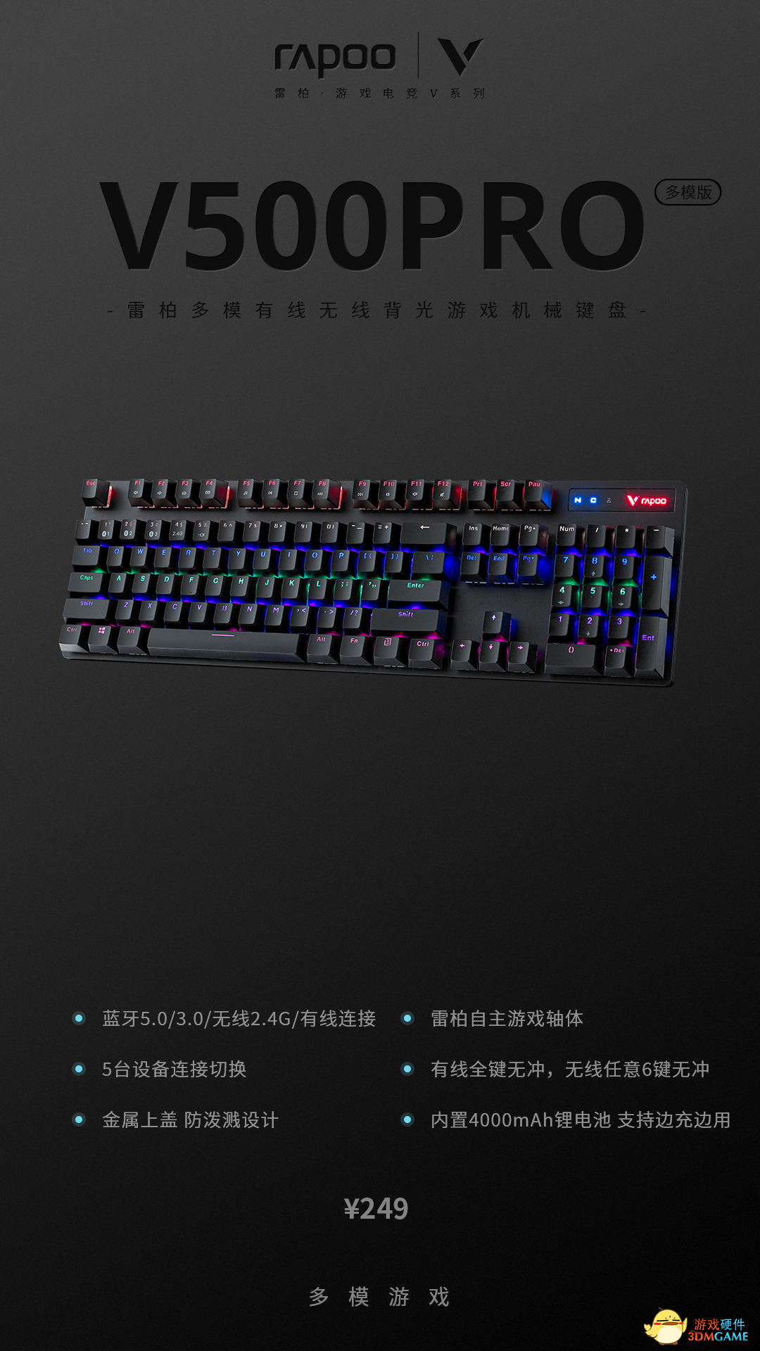 无线、蓝牙外加有线雷柏V500PRO多模版背光游戏机械键盘视频