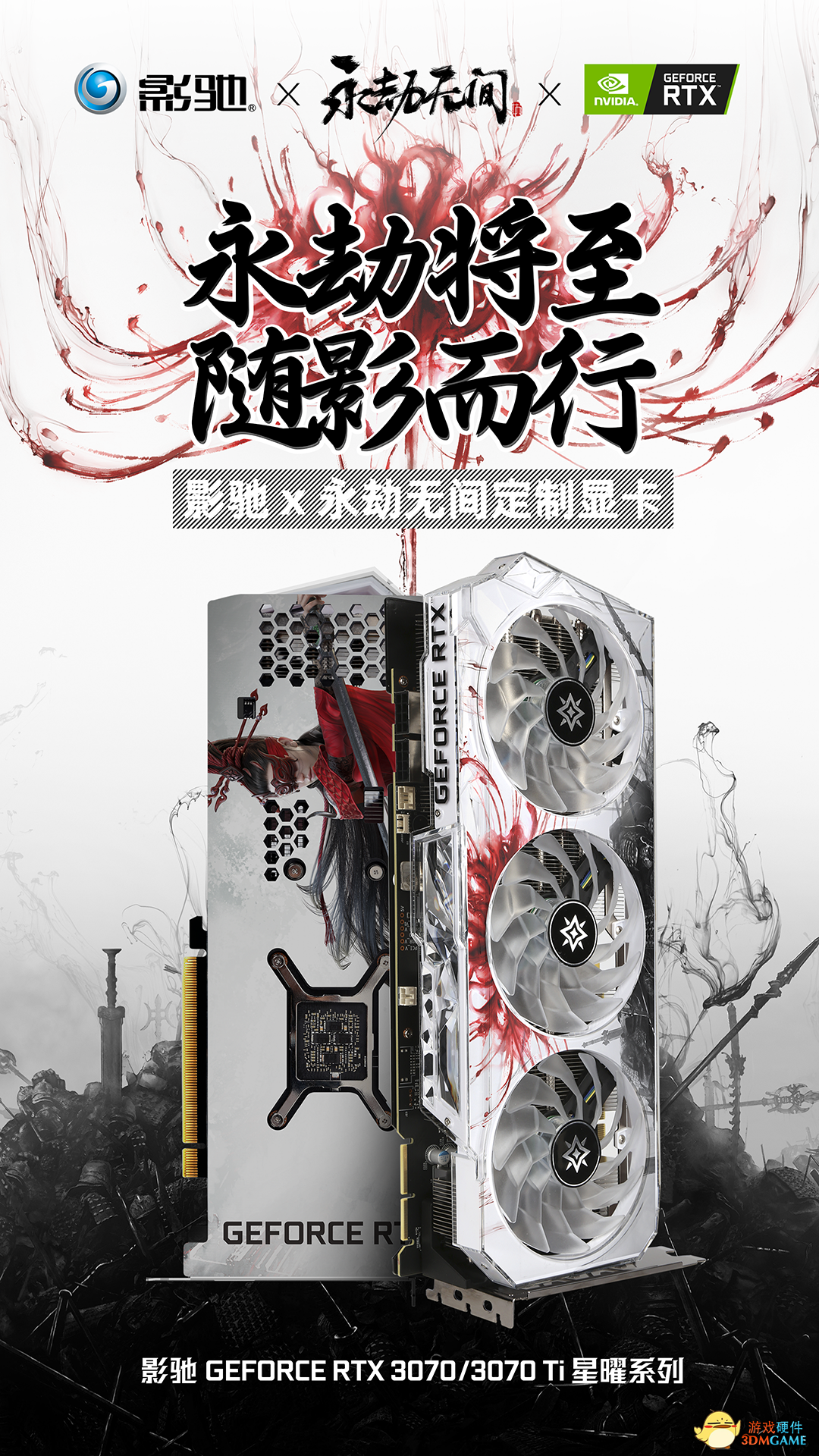影驰 ╳ 永劫无间定制版产品来啦！送5片30系星曜显卡！
