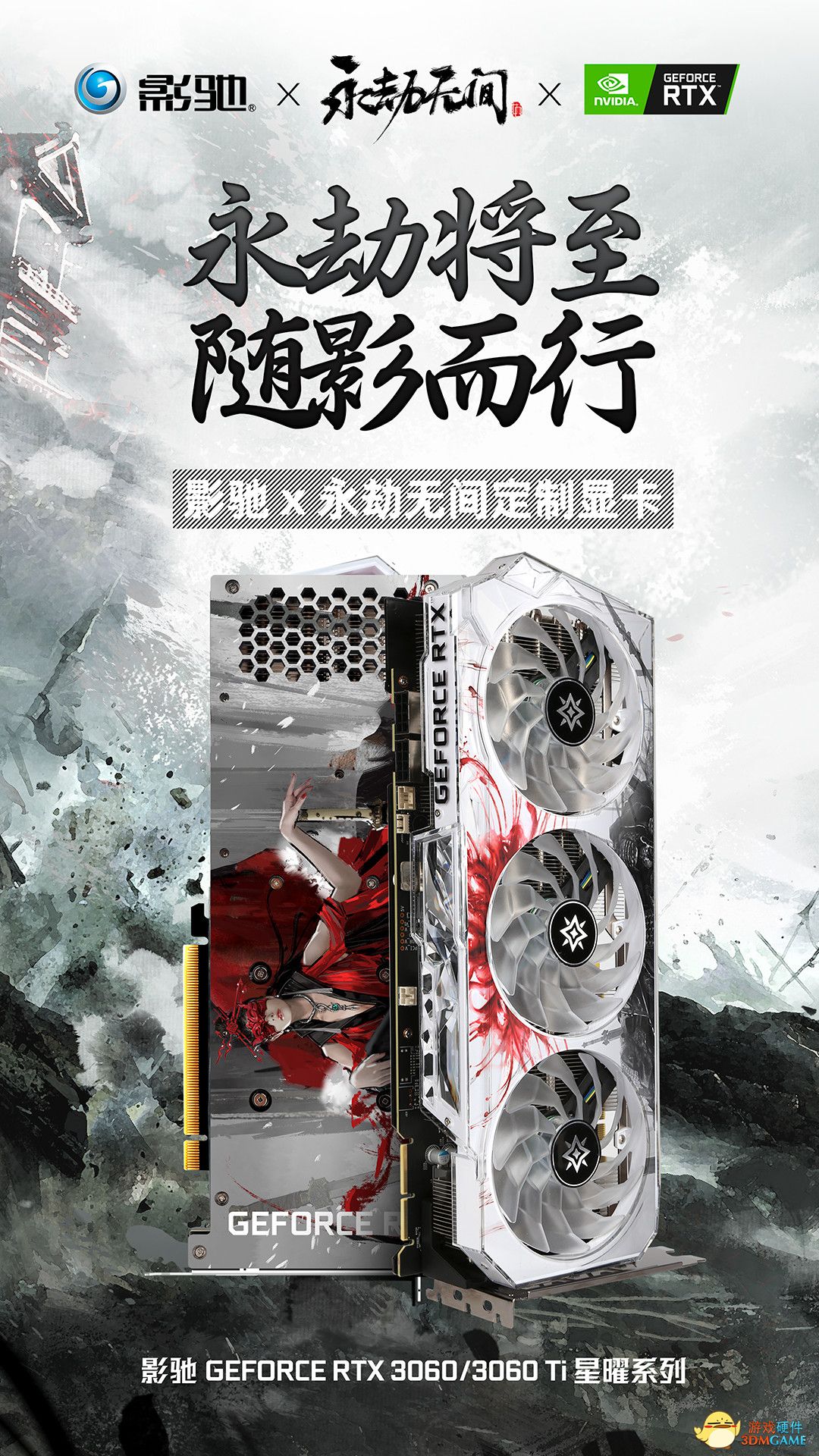 影驰 ╳ 永劫无间定制版产品来啦！送5片30系星曜显卡！
